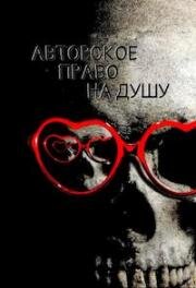Авторское право на душу (2017)