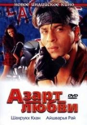 Азарт Любви (2000)