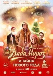 Баба Мороз и тайна Нового Года