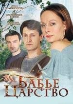 Бабье царство (2012)