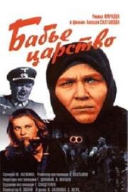 Бабье царство (1967)