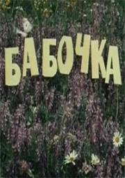 Бабочка (1977)