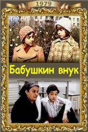 Бабушкин внук (1979)