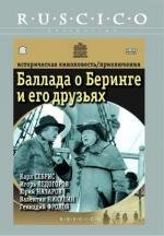 Баллада о Беринге и его друзьях (1971)