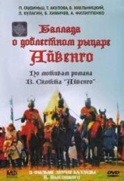 Баллада о доблестном рыцаре Айвенго (1982)