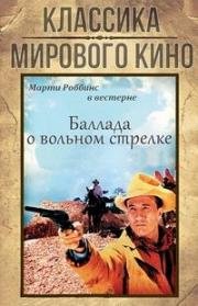 Баллада о вольном стрелке (1964)