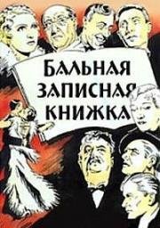 Бальная записная книжка