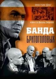 Банда бритоголовых (1963)