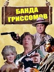 Банда Гриссомов