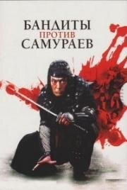 Бандиты против самураев (1978)