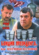 Банщик президента, или Пасечники Вселенной (2010)