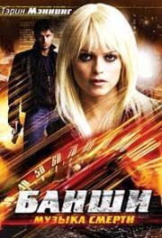 Банши: Музыка смерти (2006)