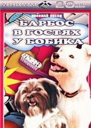 Барбос в гостях у Бобика (1964)