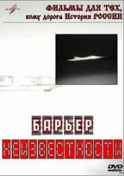 Барьер неизвестности