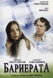 Барьер (1979)