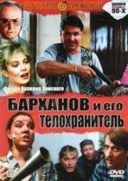 Барханов и его телохранитель (1996)