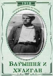 Барышня и хулиган (1918)