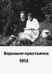 Барышня-крестьянка (1912)