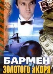 Бармен из "Золотого якоря" (1986)