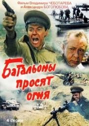 Батальоны просят огня (1985)