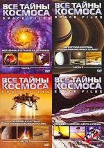 BBC: Все тайны космоса (2004)