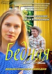 Бедная Liz (2013)