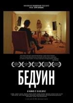 Бедуин (2012)