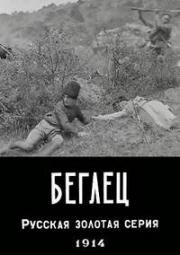 Беглец