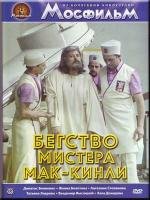 Бегство мистера Мак-Кинли