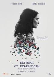 Бегущая от реальности (2016)