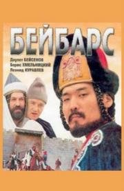 Бейбарс (1989)