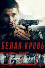 Белая кровь (2017)