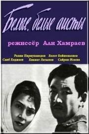 Белые, белые аисты (1966)