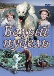 Белый пудель (1955)