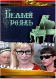 Белый рояль