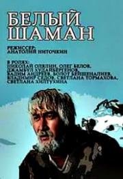 Белый шаман (1982)