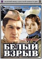 Белый взрыв (1971)