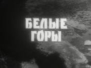 Белые горы (1964)