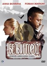 Белый город (2000)