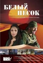 Белый песок (2010)