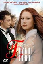 Белый танец (1999)