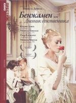 Бенжамен, или Дневник девственника (1968)