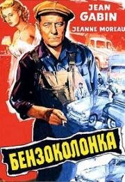 Бензоколонка (Газойль, Газолин)