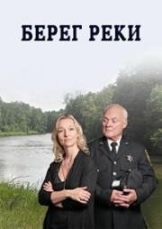 Берег реки (2012)