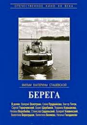 Берега (1973)