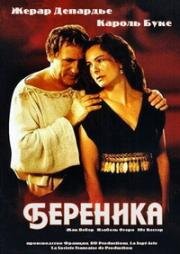 Береника (2000)