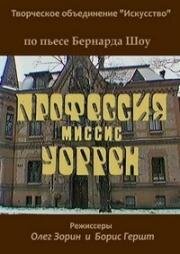 Бернард Шоу - Профессия миссис Уоррен (1993)