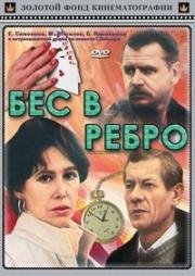 Бес в ребро