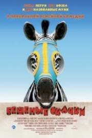 Бешеные скачки (2005)