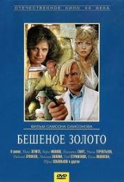 Бешеное золото (1976)